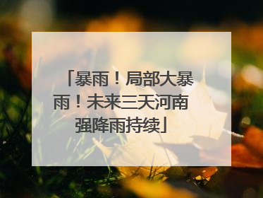 暴雨！局部大暴雨！未来三天河南强降雨持续