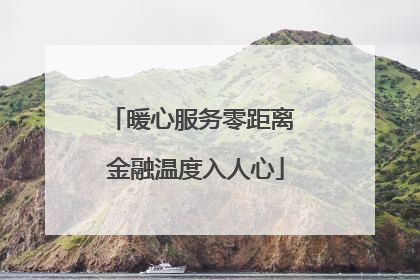 暖心服务零距离 金融温度入人心