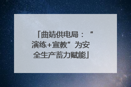 曲靖供电局：“演练+宣教”为安全生产蓄力赋能