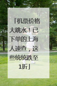 机票价格大跳水！已下单的上海人速查，这些统统跌至1折