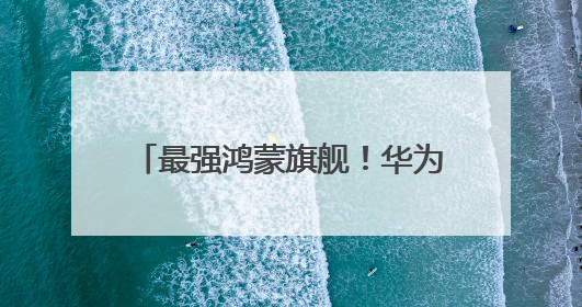 最强鸿蒙旗舰！华为Pura 80系列来了：6月11日见