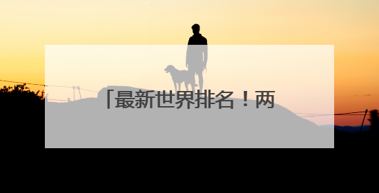 最新世界排名！两泉州健儿双第一！