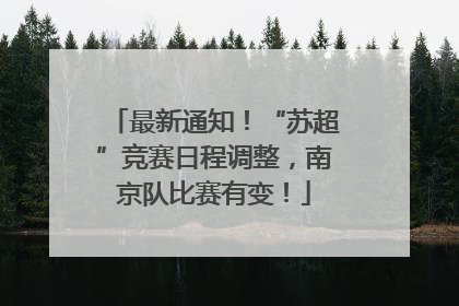 最新通知！“苏超”竞赛日程调整，南京队比赛有变！