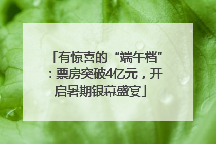有惊喜的“端午档”：票房突破4亿元，开启暑期银幕盛宴