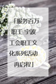 服务百万职工 宁波工会职工文化系列活动再启程