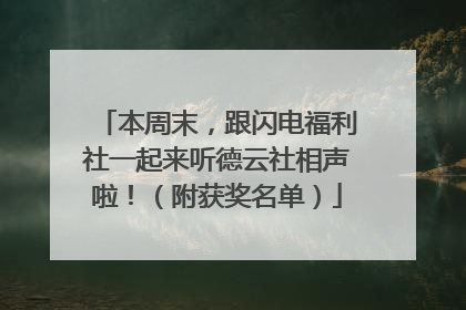本周末，跟闪电福利社一起来听德云社相声啦！（附获奖名单）