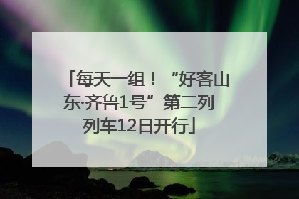 每天一组！“好客山东·齐鲁1号”第二列列车12日开行