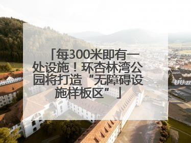 每300米即有一处设施！环杏林湾公园将打造“无障碍设施样板区”