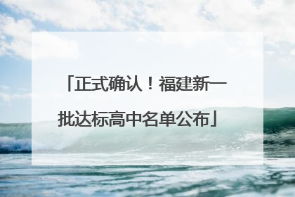 正式确认！福建新一批达标高中名单公布