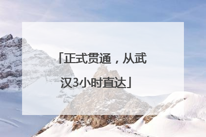 正式贯通，从武汉3小时直达