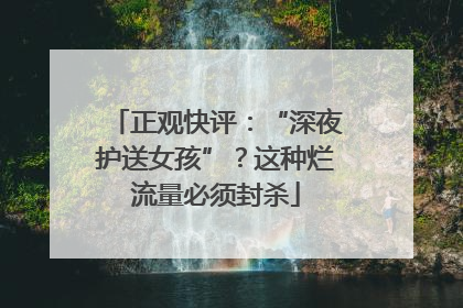 正观快评：“深夜护送女孩”？这种烂流量必须封杀