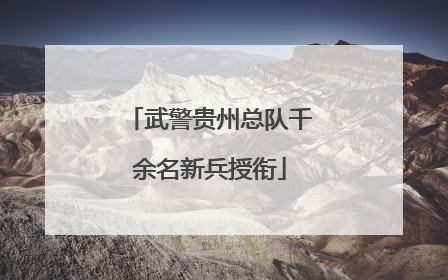 武警贵州总队千余名新兵授衔