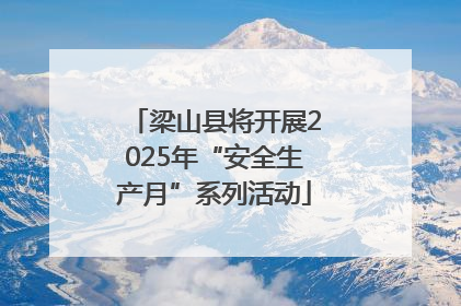 梁山县将开展2025年“安全生产月”系列活动