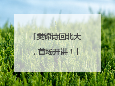 樊锦诗回北大，首场开讲！