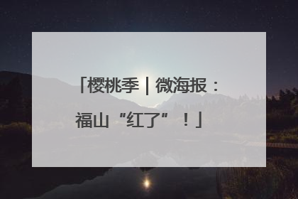 樱桃季｜微海报：福山“红了”！