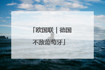 欧国联｜德国不敌葡萄牙