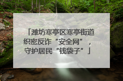 潍坊寒亭区寒亭街道织密反诈“安全网”，守护居民“钱袋子”