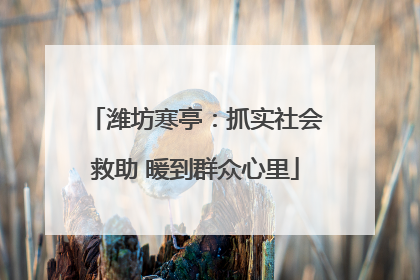 潍坊寒亭：抓实社会救助 暖到群众心里