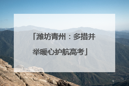 潍坊青州：多措并举暖心护航高考
