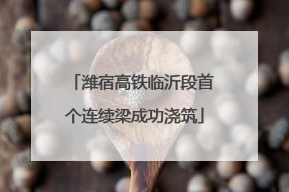 潍宿高铁临沂段首个连续梁成功浇筑