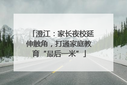 澄江：家长夜校延伸触角，打通家庭教育“最后一米”