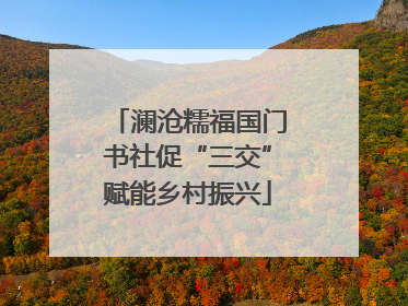 澜沧糯福国门书社促“三交”赋能乡村振兴