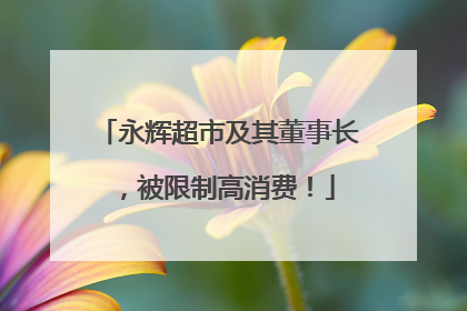 永辉超市及其董事长，被限制高消费！