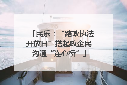 民乐：“路政执法开放日”搭起政企民沟通“连心桥”