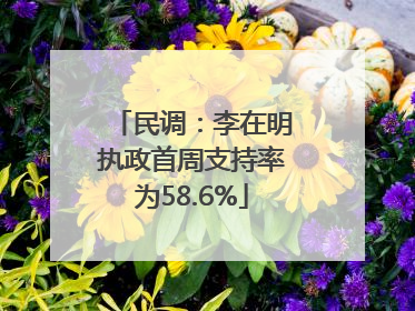 民调：李在明执政首周支持率为58.6%
