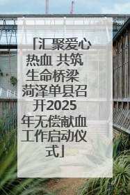汇聚爱心热血 共筑生命桥梁 菏泽单县召开2025年无偿献血工作启动仪式