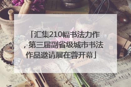 汇集210幅书法力作，第三届副省级城市书法作品邀请展在蓉开幕