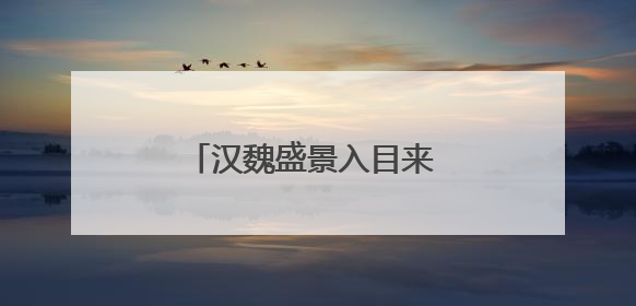 汉魏盛景入目来 汉魏洛阳故城遗址博物馆今起试运行