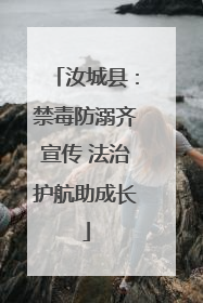 汝城县：禁毒防溺齐宣传 法治护航助成长