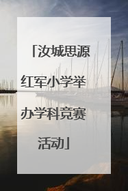 汝城思源红军小学举办学科竞赛活动