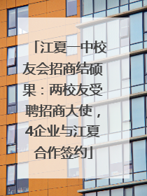 江夏一中校友会招商结硕果：两校友受聘招商大使，4企业与江夏合作签约