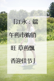 江永：端午药市购销旺 草药飘香迎佳节