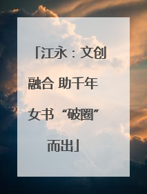 江永：文创融合 助千年女书“破圈”而出