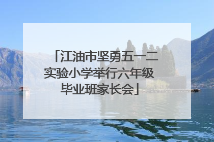江油市坚勇五一二实验小学举行六年级毕业班家长会