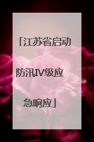 江苏省启动防汛IV级应急响应