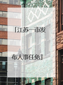 江苏一市发布人事任免