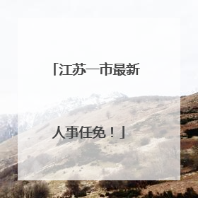 江苏一市最新人事任免！