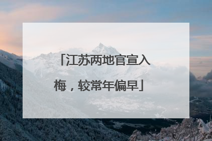 江苏两地官宣入梅，较常年偏早