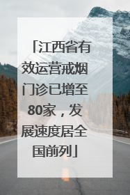 江西省有效运营戒烟门诊已增至80家，发展速度居全国前列