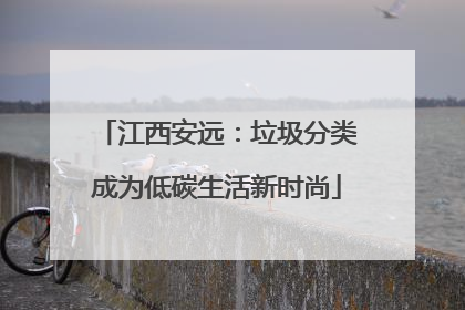 江西安远：垃圾分类成为低碳生活新时尚