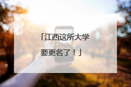 江西这所大学要更名了！