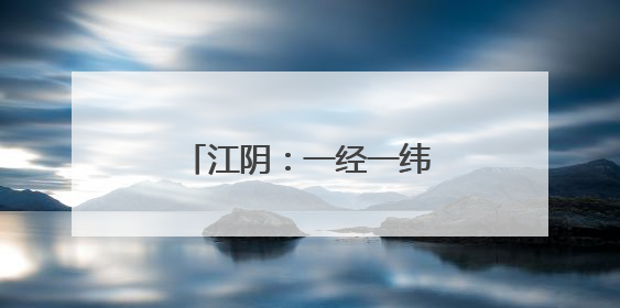 江阴：一经一纬织就千亿级高端纺织服装产业集群