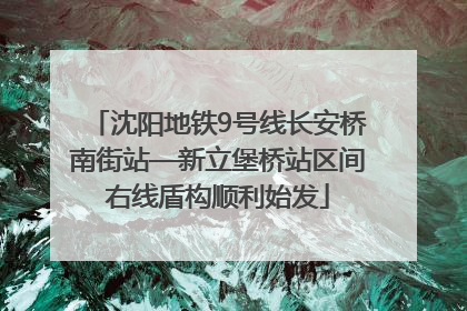 沈阳地铁9号线长安桥南街站—新立堡桥站区间右线盾构顺利始发