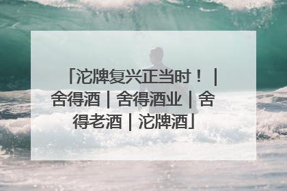 沱牌复兴正当时！｜舍得酒｜舍得酒业｜舍得老酒｜沱牌酒