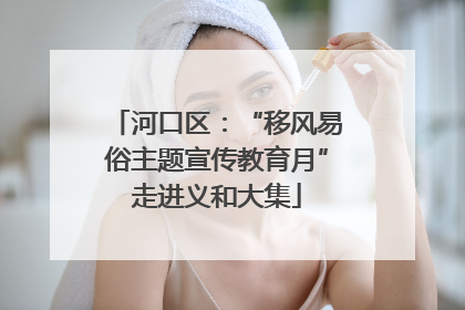 河口区：“移风易俗主题宣传教育月”走进义和大集