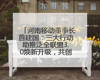 河南移动董事长首建国：三大行动助推泛全联盟3.0焕新升级，共创泛全终端万亿级产业生态